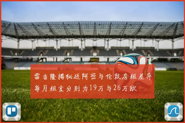 雷吉隆揭秘迈阿密与伦敦房租差异每月租金分别为19万与26万欧
