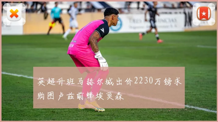 英超升班马赫尔城出价2230万镑求购图卢兹前锋埃莫森