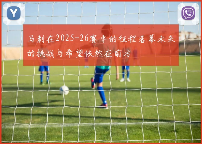 马刺在2025-26赛季的征程落幕未来的挑战与希望依然在前方