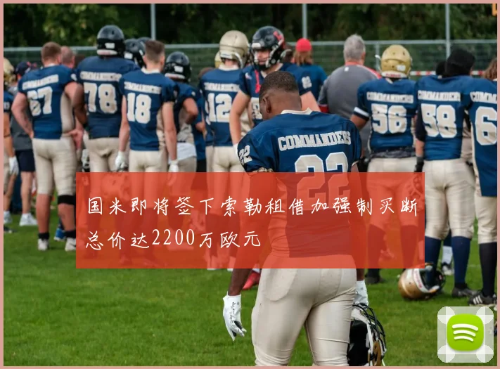 国米即将签下索勒租借加强制买断总价达2200万欧元