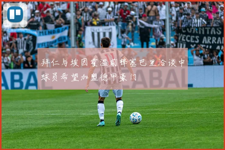 拜仁与埃因霍温前锋塞巴里洽谈中球员希望加盟德甲豪门