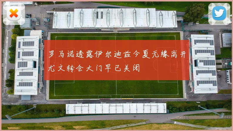 罗马诺透露伊尔迪兹今夏无缘离开尤文转会大门早已关闭
