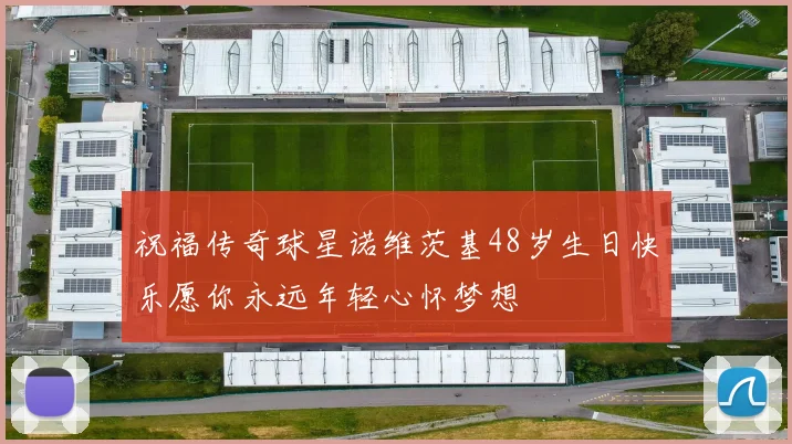 祝福传奇球星诺维茨基48岁生日快乐愿你永远年轻心怀梦想