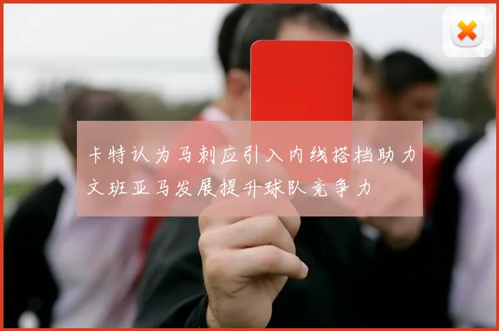 卡特认为马刺应引入内线搭档助力文班亚马发展提升球队竞争力
